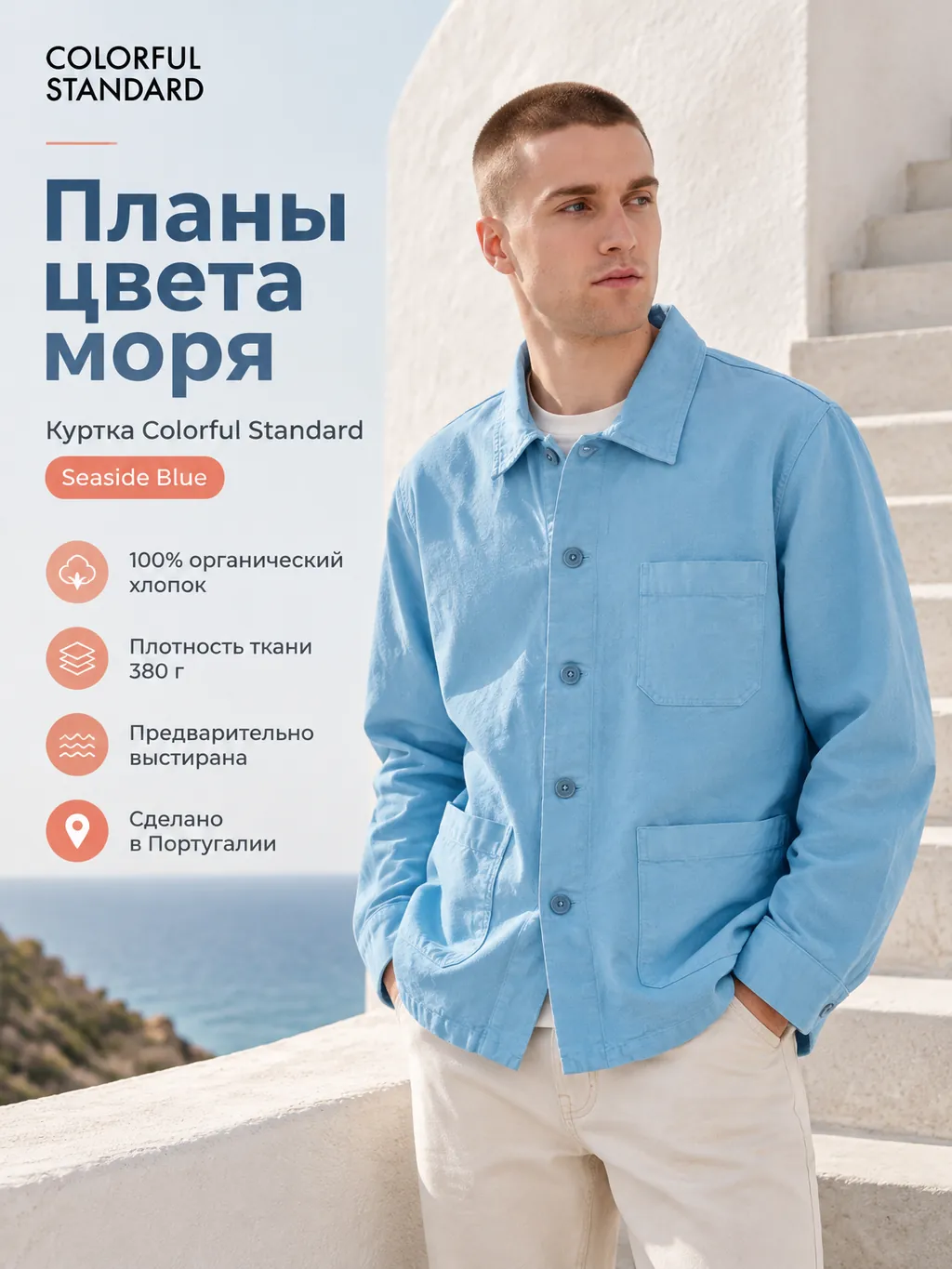 Рекламная карточка голубой куртки Colorful Standard Organic Workwear Jacket
