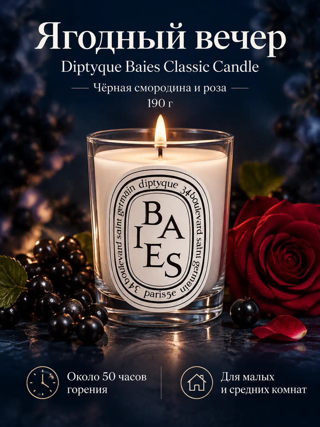 Рекламная карточка свечи Diptyque Baies в прозрачном стакане с белой этикеткой