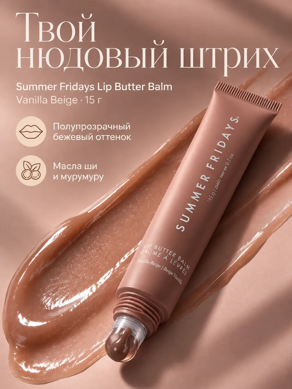Рекламная карточка бальзама для губ Summer Fridays Lip Butter Balm в оттенке Vanilla Beige