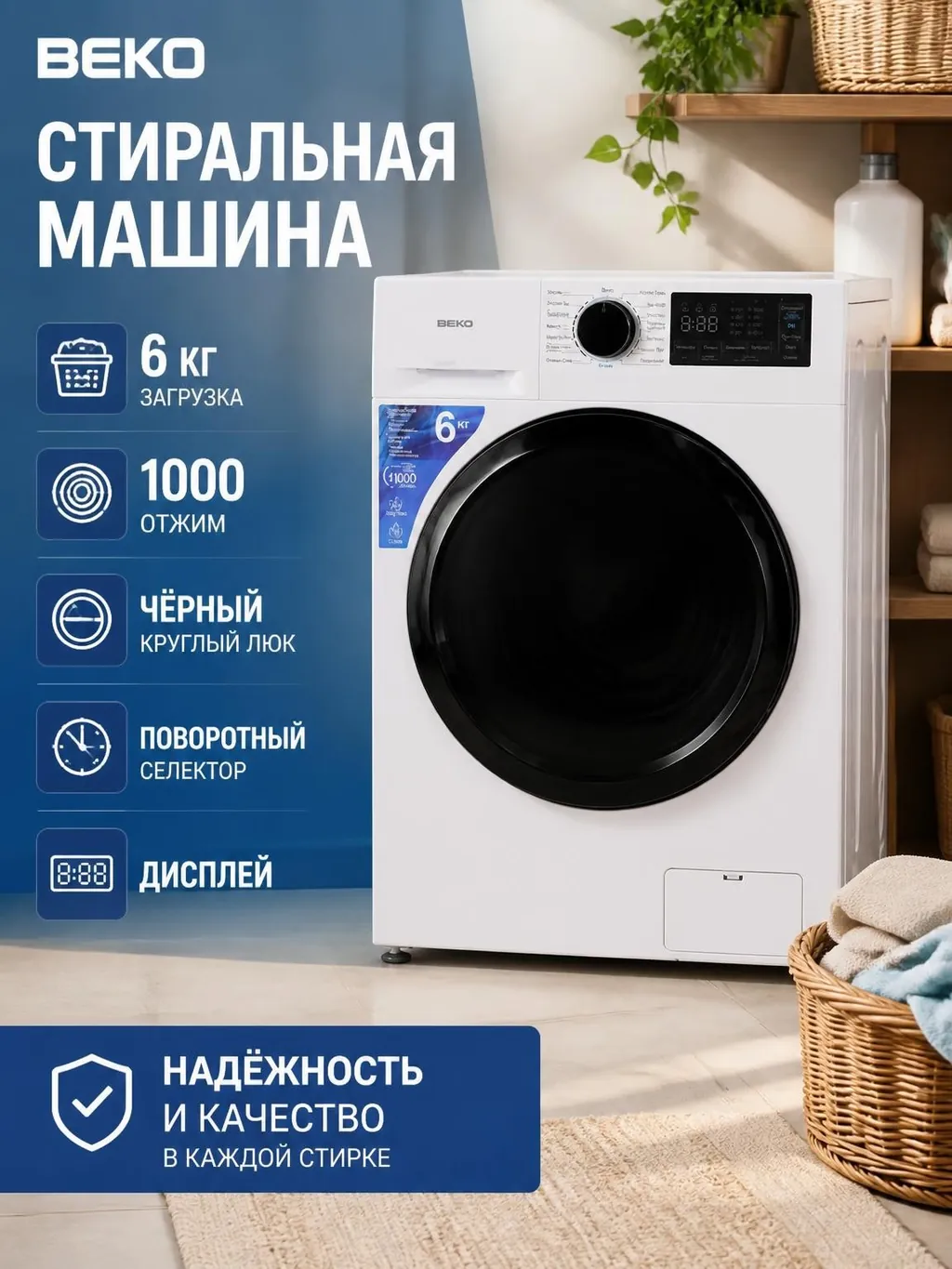 Обложка стиральной машины BEKO с синим заголовком и преимуществами