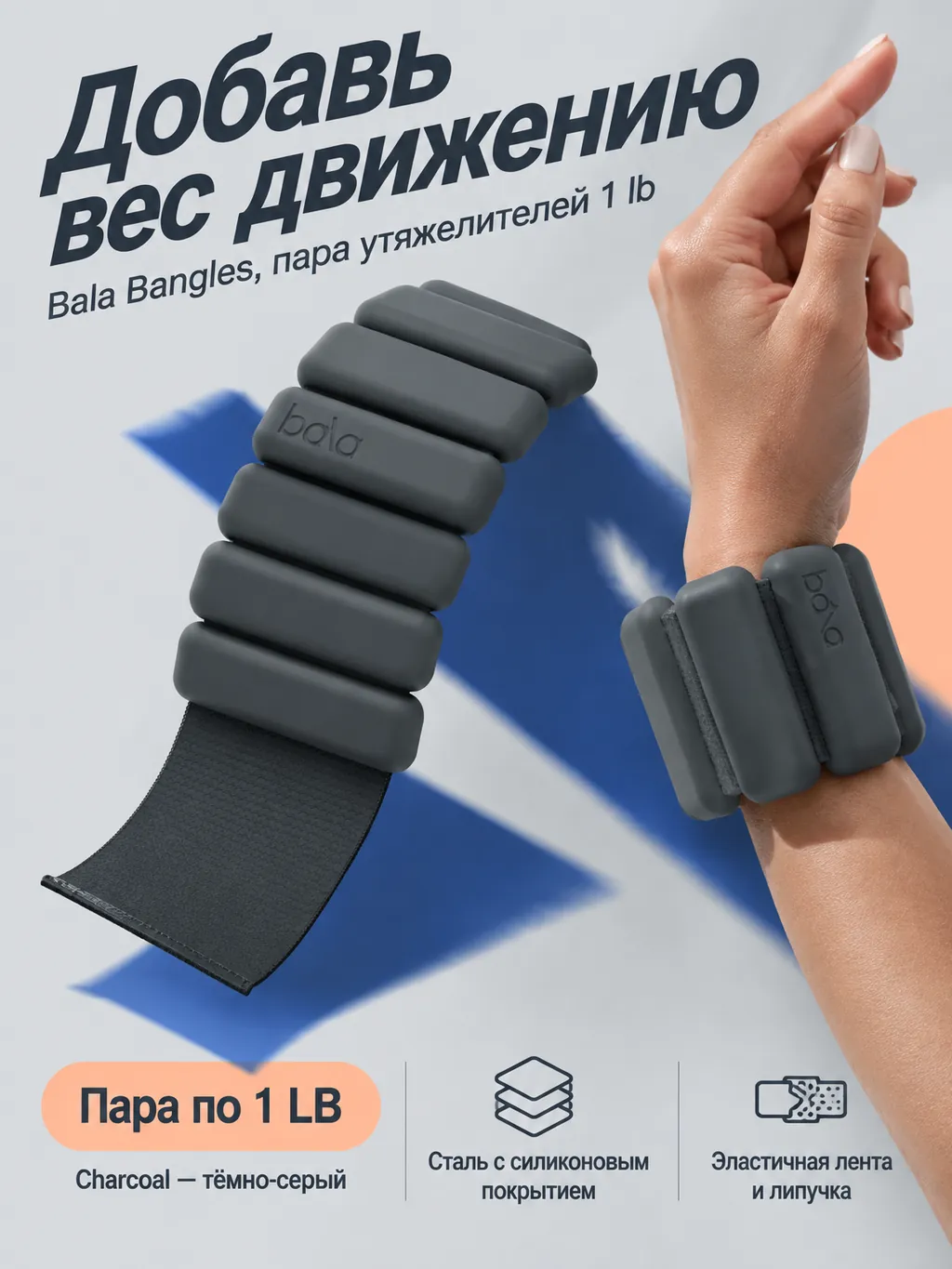 Рекламная карточка пары графитовых утяжелителей Bala Bangles 1 LB в цвете Charcoal