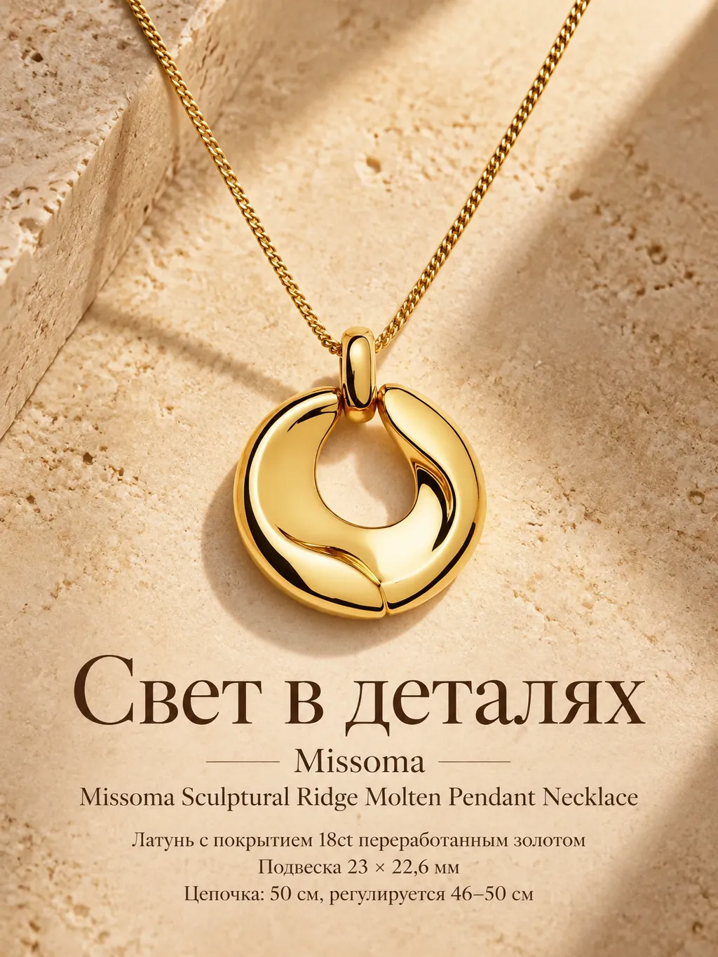 Рекламная карточка золотистой подвески на цепочке Missoma Sculptural Ridge Molten