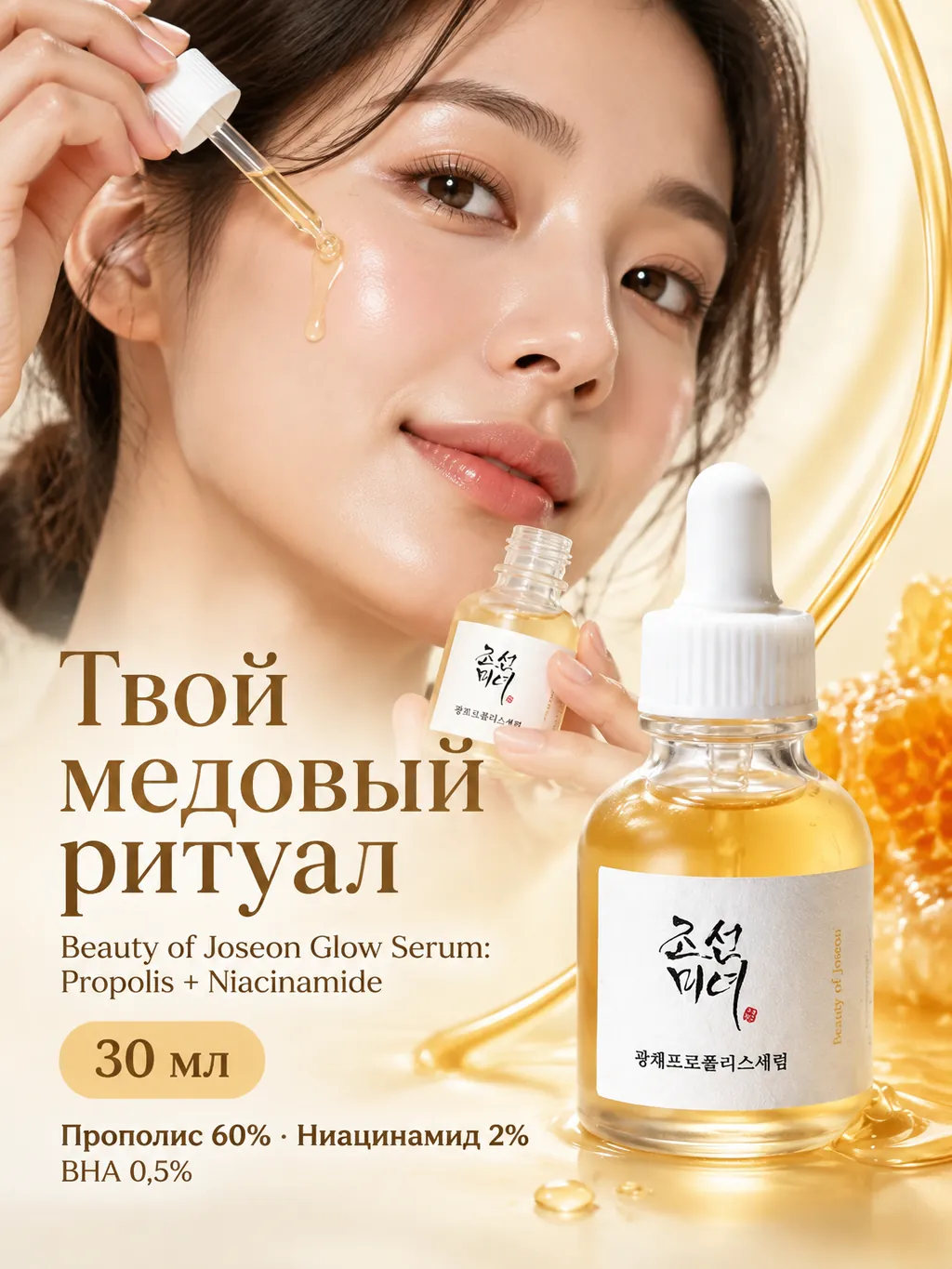 Рекламная карточка Beauty of Joseon Glow Serum: Propolis + Niacinamide во флаконе с пипеткой