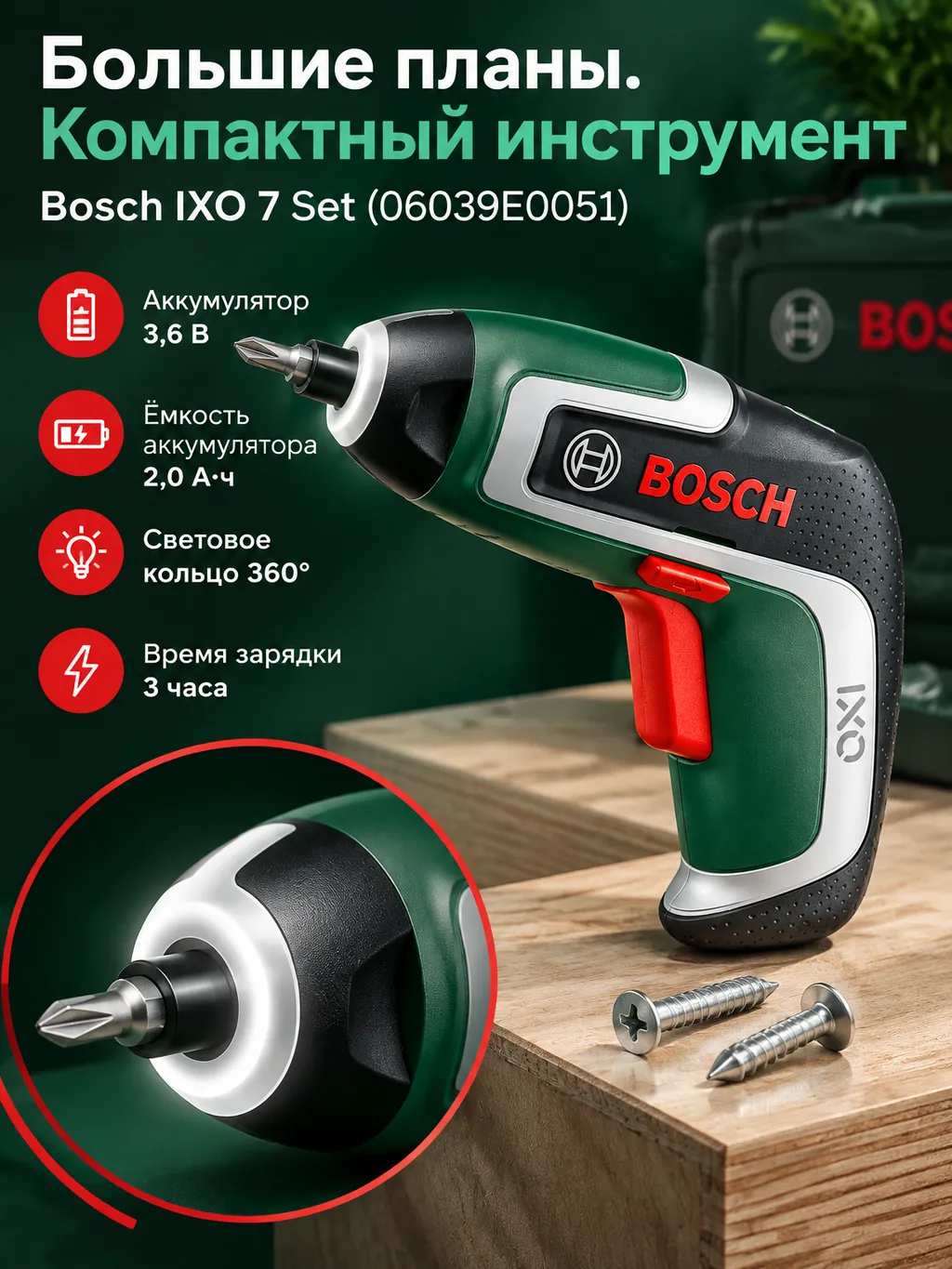 Рекламная карточка зелёно-чёрной аккумуляторной отвёртки Bosch IXO 7