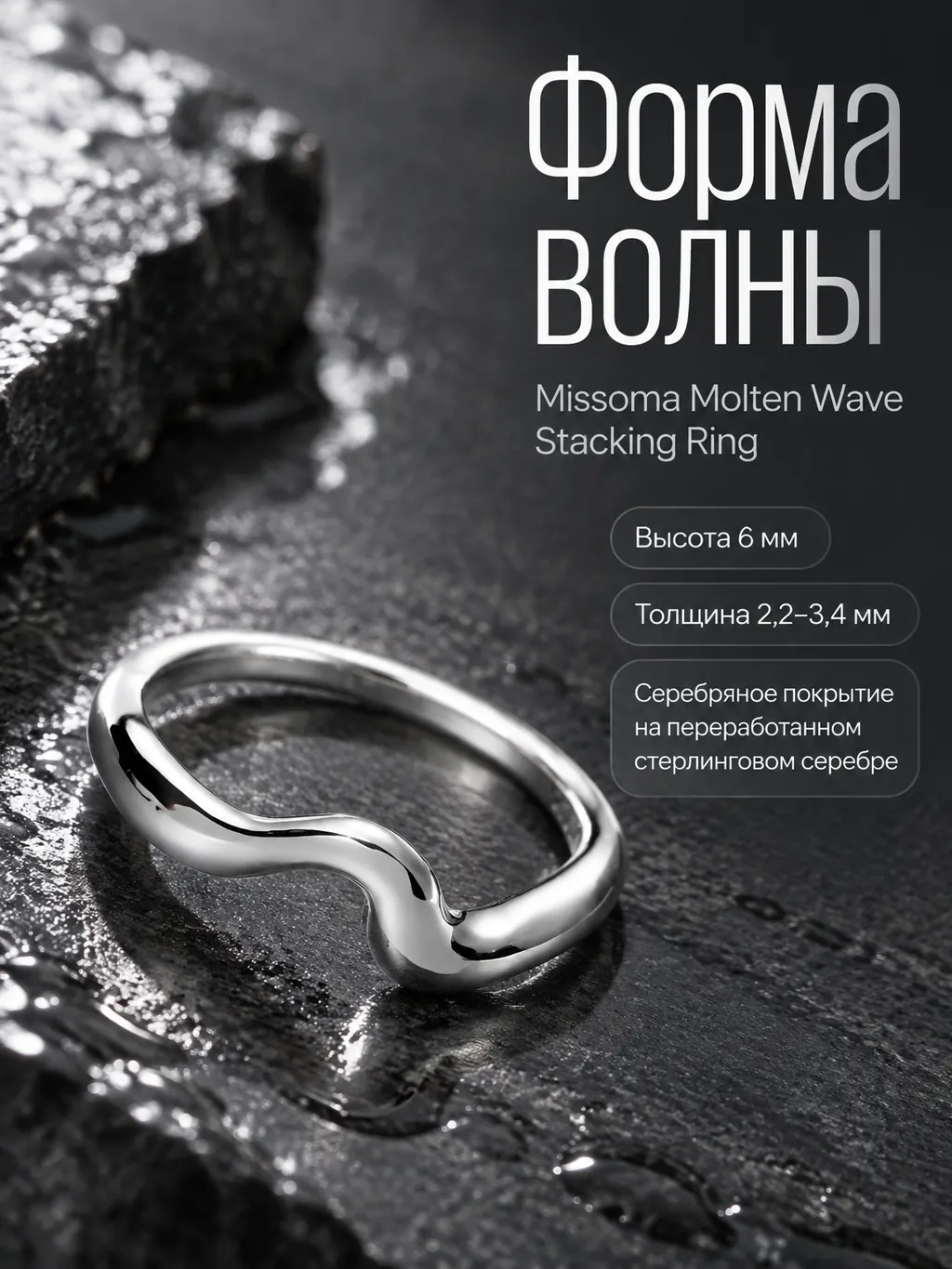 Рекламная карточка серебряного кольца Missoma Molten Wave Stacking Ring