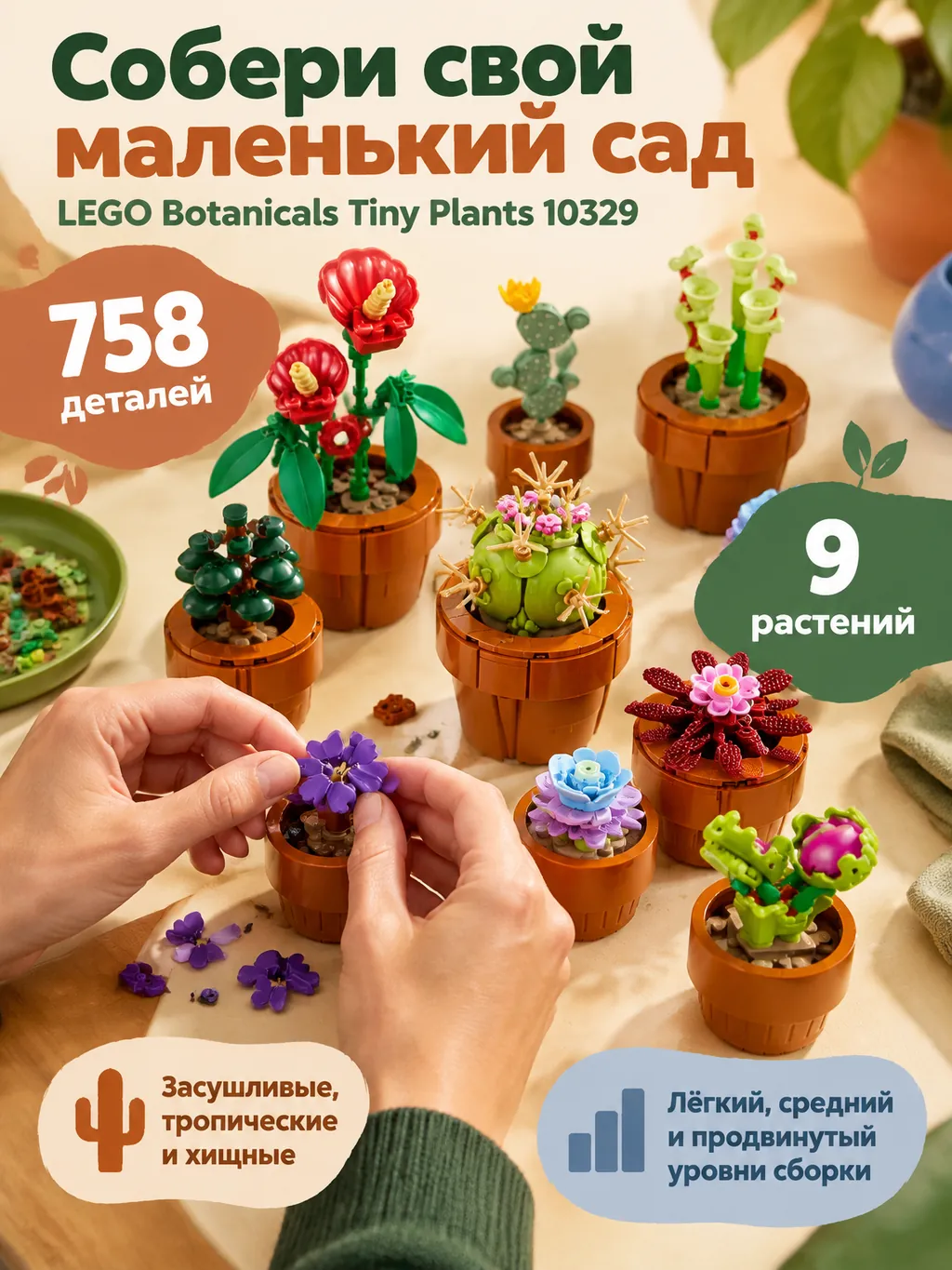 Рекламная карточка набора LEGO Botanicals Tiny Plants 10329 с растениями в терракотовых горшочках