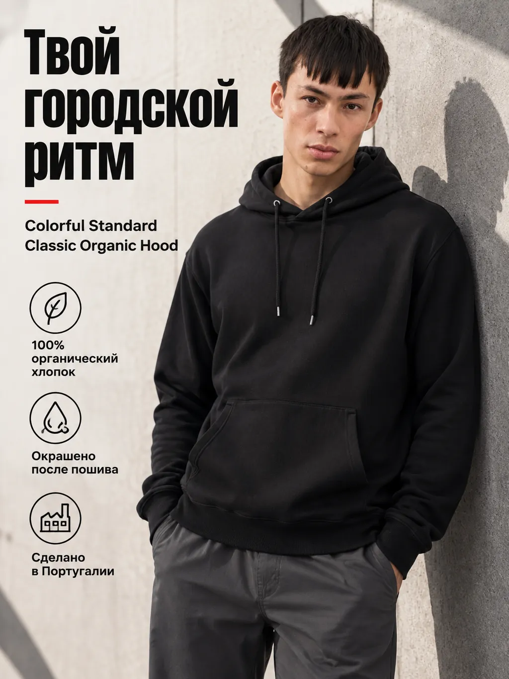Рекламная карточка чёрного худи Colorful Standard Classic Organic Hood
