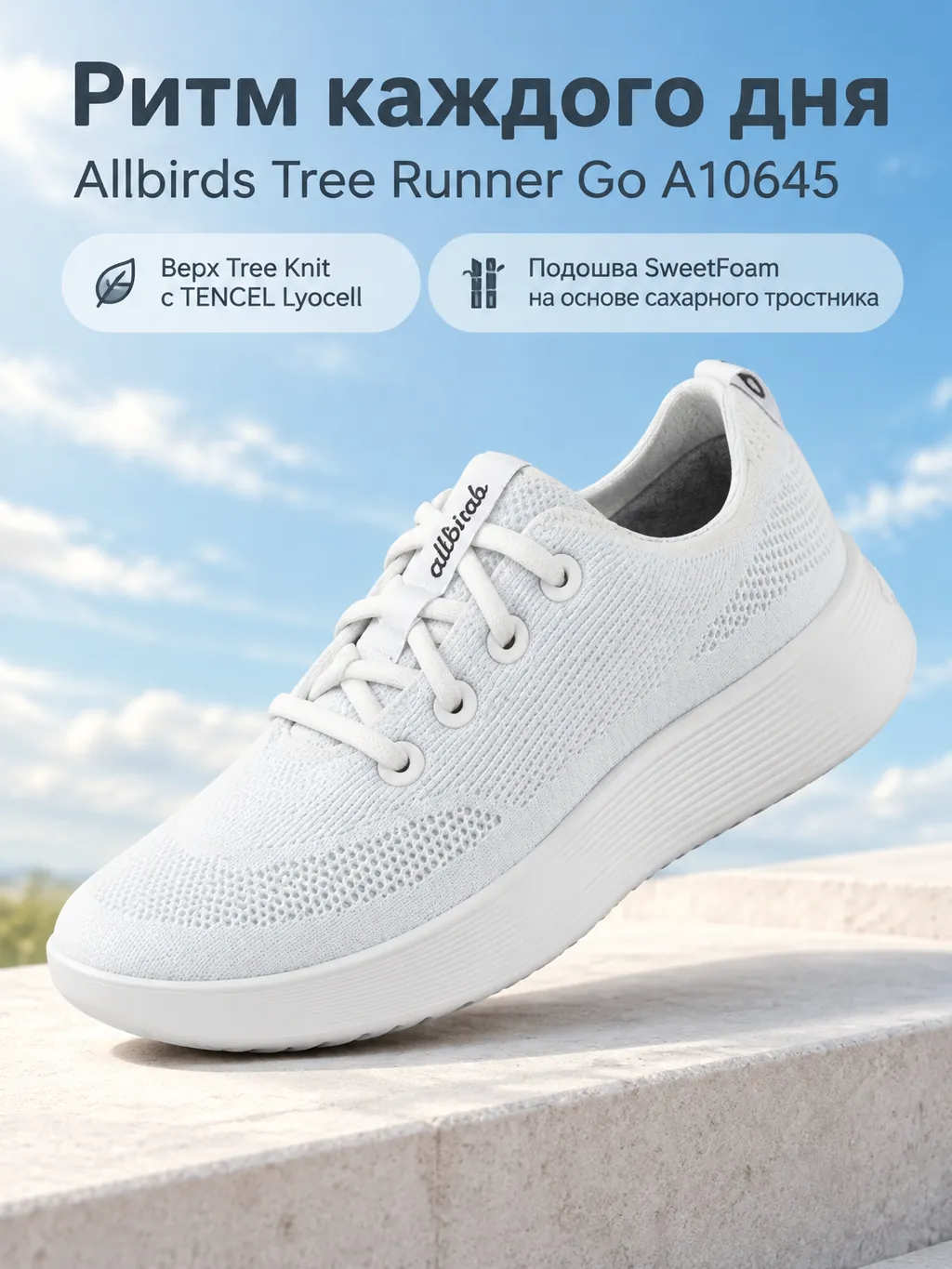 Рекламная карточка белых женских кроссовок Allbirds Tree Runner Go