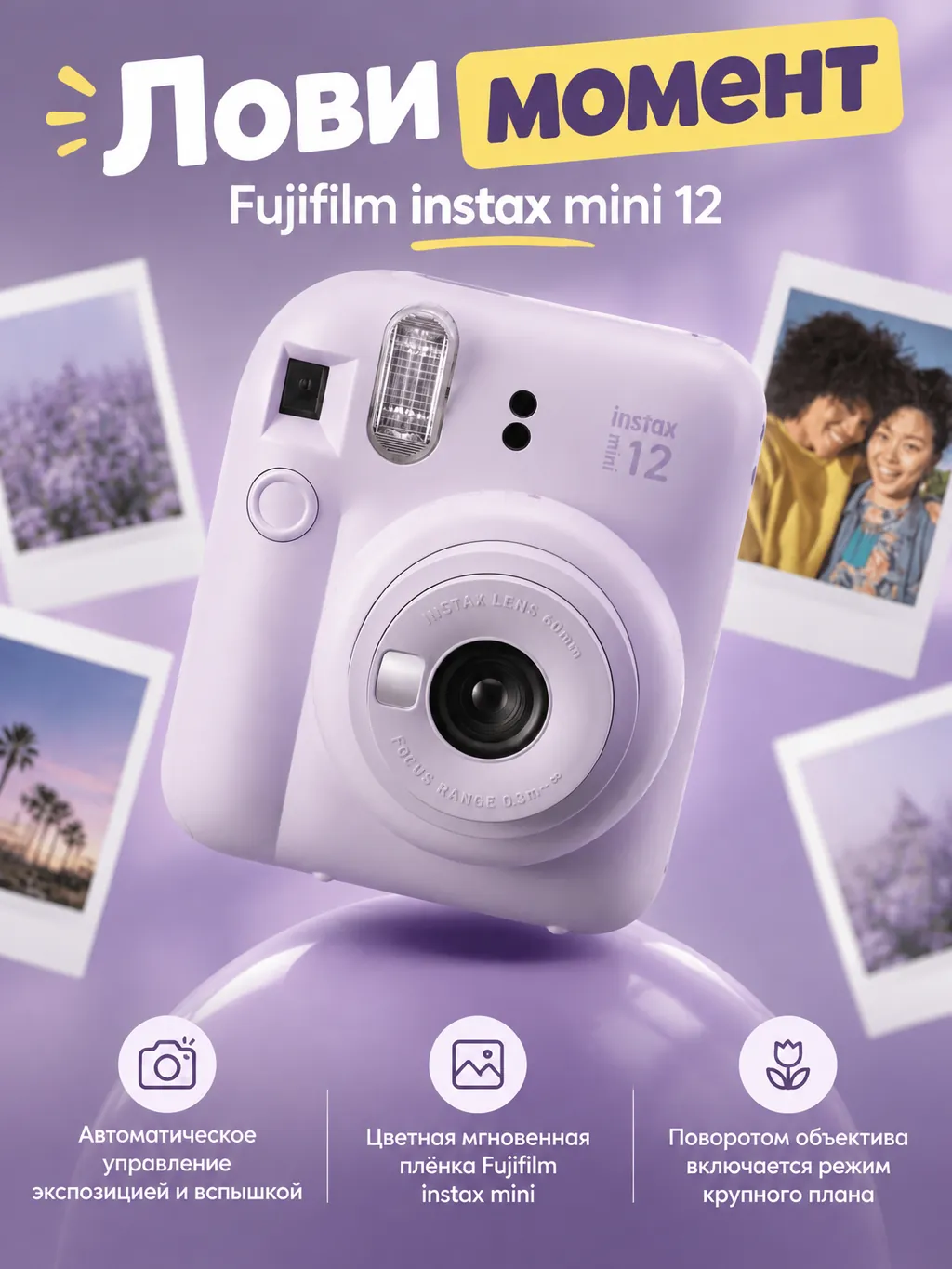 Рекламная карточка лиловой моментальной камеры Fujifilm instax mini 12