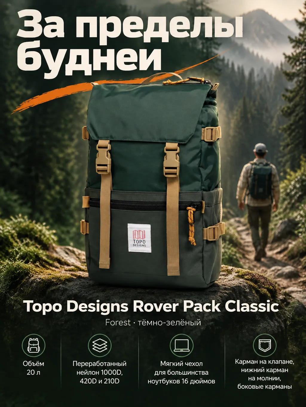 Рекламная карточка зелёного рюкзака Topo Designs Rover Pack Classic в цвете Forest