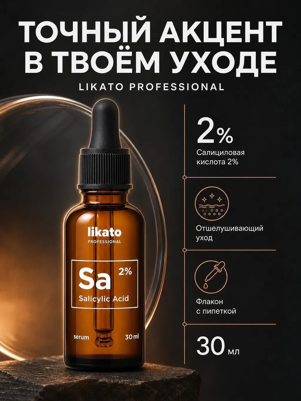 Сыворотка Likato — готовая карточка, Тёмный