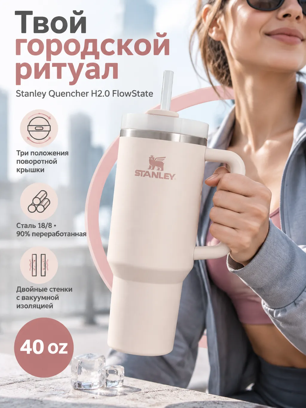 Рекламная карточка Stanley Quencher H2.0 FlowState 40 OZ в цвете Rose Quartz 2.0