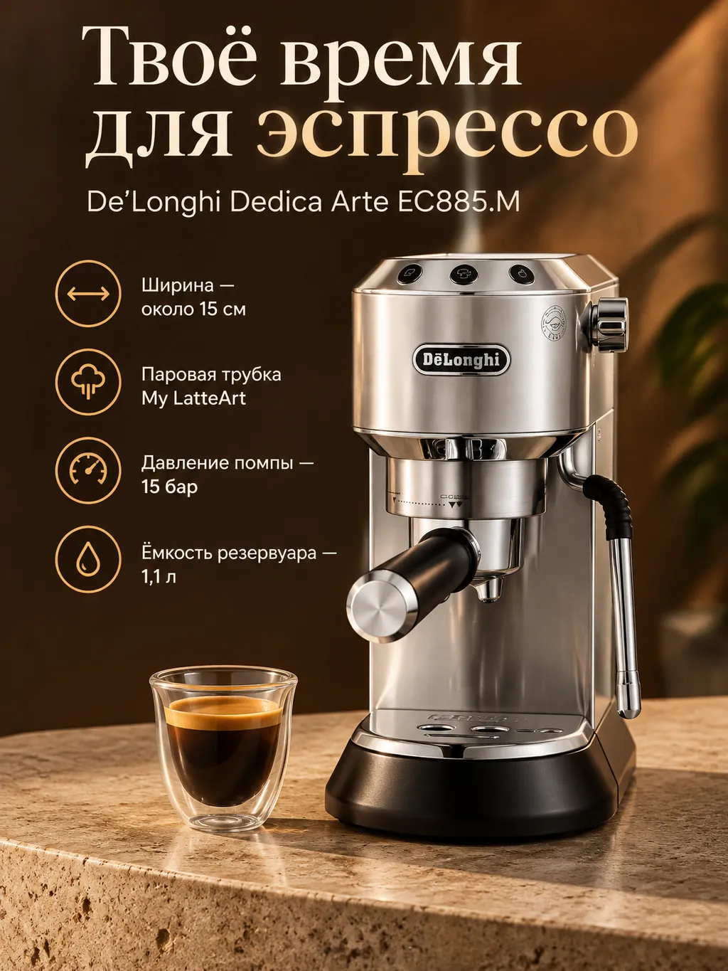 Рекламная карточка серебристой кофеварки De’Longhi Dedica Arte EC885.M
