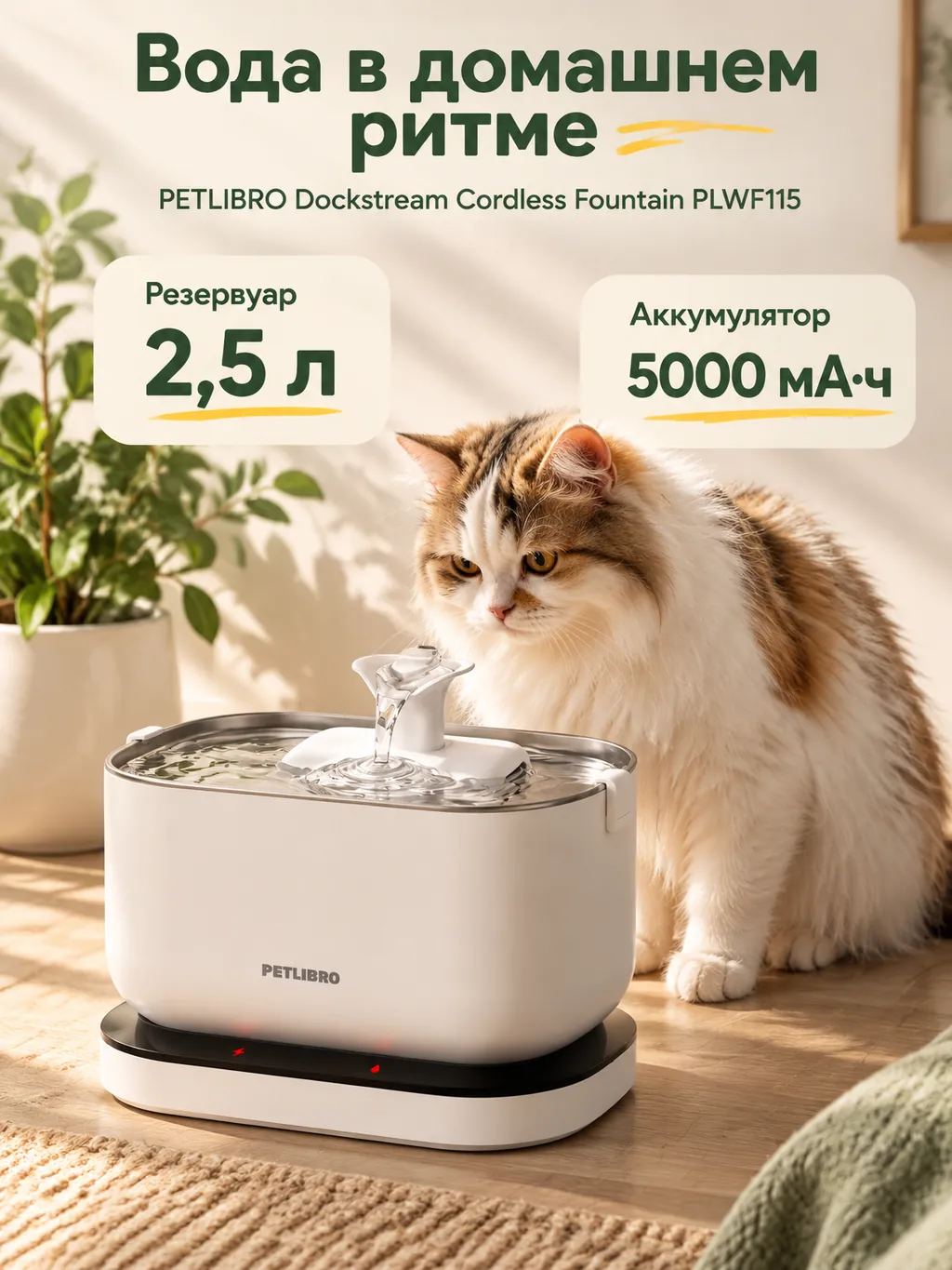 Рекламная карточка белого фонтана для питомцев PETLIBRO Dockstream Cordless PLWF115