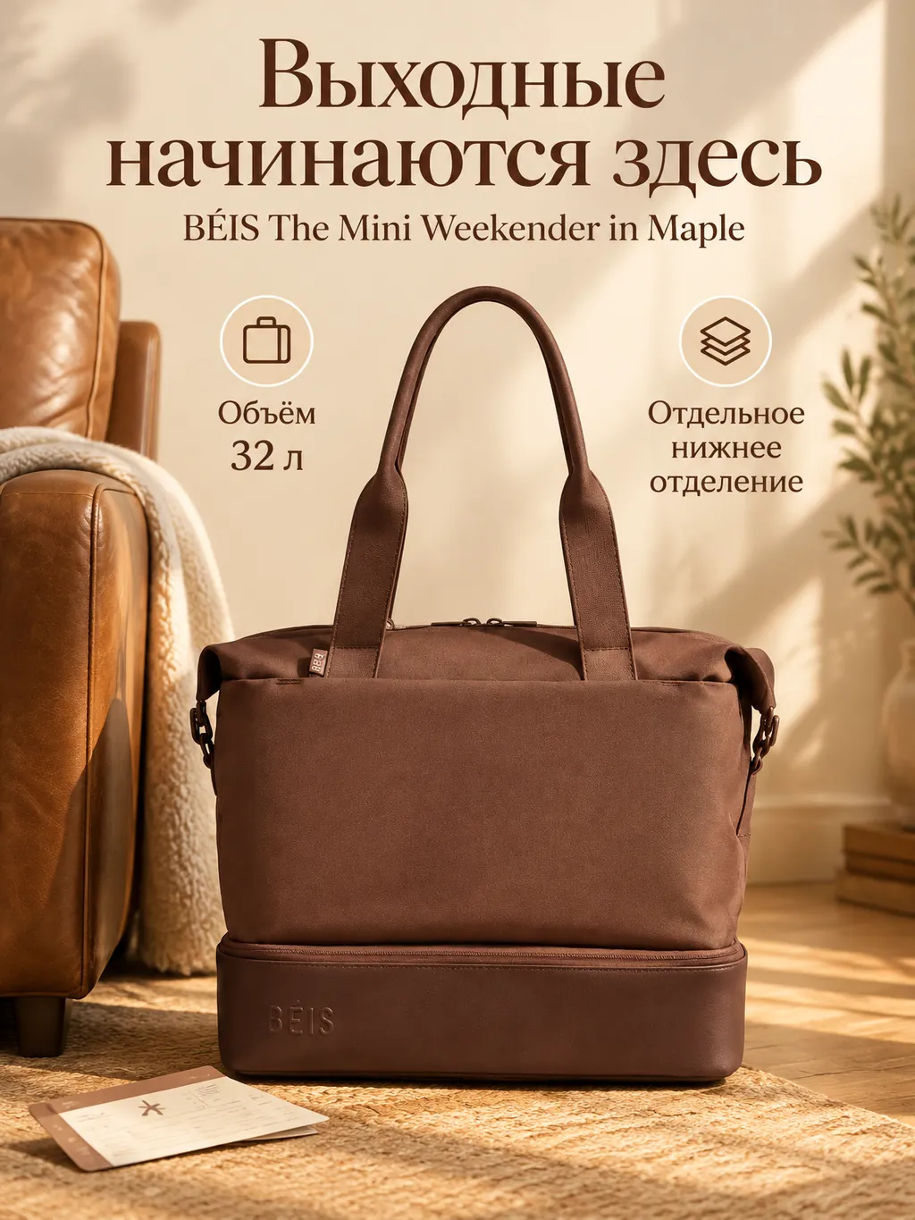 Рекламная карточка дорожной сумки BÉIS Mini Weekender в цвете Maple